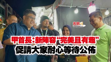 Photo of 甲首長：新陣容“完美且有趣”  促請大家耐心等待公佈