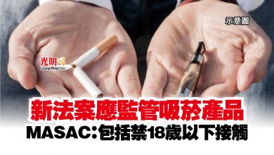 Photo of 新法案應監管吸菸產品  MASAC：包括禁18歲以下接觸