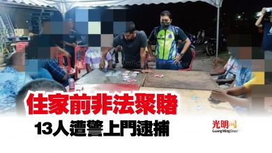 Photo of 住家前非法聚賭  13人遭警上門逮捕