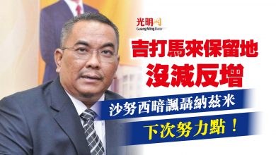 Photo of 吉打馬來保留地沒減反增  沙努西暗諷聶納茲米下次努力點！