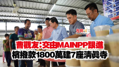 Photo of 曹觀友:交由MAINPP跟進 檳撥款1800萬建7座清真寺