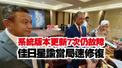 Photo of 系統版本更新7次仍故障  佳日星諭當局速修復