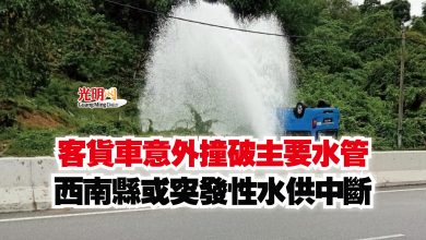 Photo of 客貨車意外撞破主要水管  西南縣或突發性水供中斷