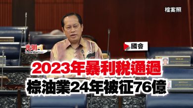 Photo of 【國會】2023年暴利稅通過 棕油業24年被征76億