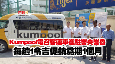 Photo of Kumpool電召客運車進駐峇央峇魯  每趟1令吉促銷為期1個月