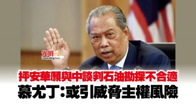 Photo of 抨安華願與中談判石油勘探不合適 慕尤丁:或引威脅主權風險