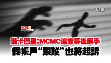 Photo of 藍卡巴星：MCMC追查幕後黑手  假帳戶“跟蹤”也將起訴