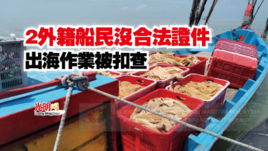 Photo of 2外籍船民沒合法證件  出海作業被扣查