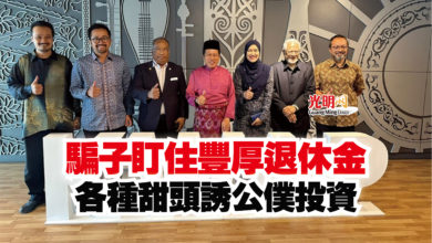 Photo of 騙子盯住豐厚退休金 各種甜頭誘公僕投資