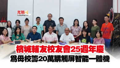 Photo of 檳城輔友校友會25週年慶  為母校籌20萬購觸屏智能一體機