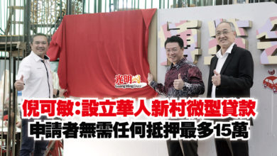 Photo of 倪可敏：設立華人新村微型貸款  申請者無需任何抵押最多15萬