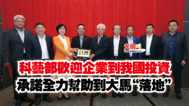 Photo of 科藝部歡迎企業到我國投資  承諾全力幫助到大馬“落地”