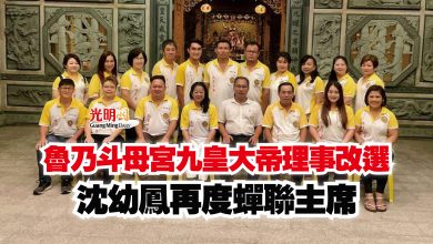 Photo of 魯乃斗母宮九皇大帝理事改選  沈幼鳳再度蟬聯主席