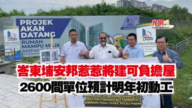 Photo of 峇東埔安邦惹惹將建可負擔屋  2600間單位預計明年初動工