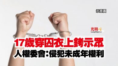 Photo of 17歲穿囚衣上銬示眾  人權委會：侵犯未成年權利