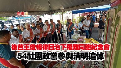 Photo of 後芭王俊暢律日治下罹難同胞紀念會  54社團政黨參與清明追悼