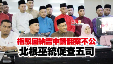 Photo of 指駁回納吉申請翻案不公  北根巫統促查五司
