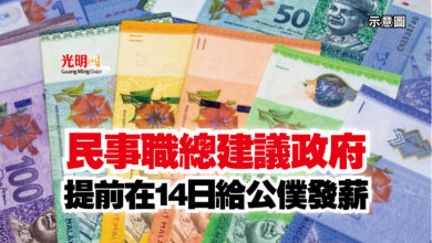 Photo of 民事職總建議政府  提前在14日給公僕發薪
