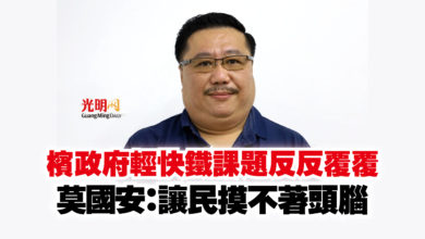Photo of 檳政府輕快鐵課題反反覆覆  莫國安：讓民摸不著頭腦