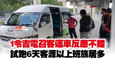 Photo of 1令吉電召客運車反應不錯  試跑6天客源以上班族居多