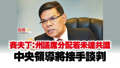 Photo of 賽夫丁：州議席分配若未達共識  中央領導將接手談判