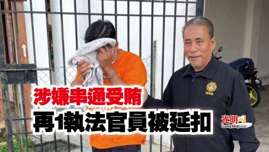 Photo of 涉嫌串通受賄  再1執法官員被延扣