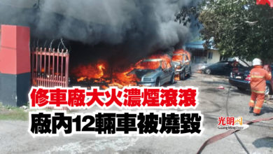 Photo of 修車廠大火濃煙滾滾  廠內12輛車被燒毀