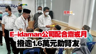 Photo of E-idaman公司配合齋戒月  撥逾1.6萬元助腎友