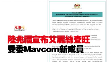 Photo of 陸兆福宣布艾麗絲查旺  受委Mavcom新成員