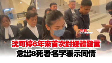 Photo of 沈可婷6年來首次對媒體發言  念出8死者名字表示同情