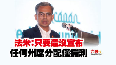 Photo of 法米：只要還沒宣布  任何州席分配僅揣測