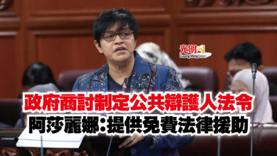 Photo of 政府商討制定公共辯護人法令  阿莎麗娜：提供免費法律援助