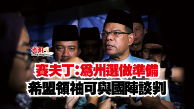 Photo of 賽夫丁：為州選做準備  希盟領袖可與國陣談判
