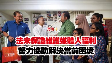 Photo of 法米保證維護媒體人福利 努力協助解決當前困境