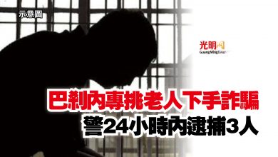 Photo of 巴剎內專挑老人下手詐騙  警24小時內逮捕3人