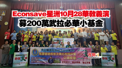 Photo of Econsave星洲10月28華教義演  募200萬武拉必華小基金