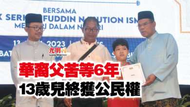 Photo of 華裔父苦等6年  13歲兒終獲公民權