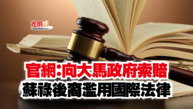 Photo of 官網：向大馬政府索賠  蘇祿後裔濫用國際法律