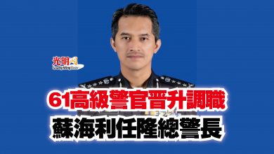 Photo of 61高級警官晋升調職  蘇海利任隆總警長