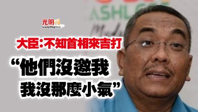 Photo of 大臣：不知首相來吉打  “他們沒邀我 我沒那麼小氣”