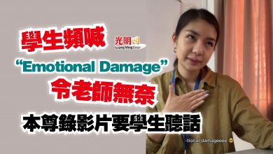 Photo of 學生頻喊“Emotional Damage”令老師無奈  本尊錄影片要學生聽話