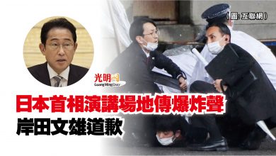 Photo of 日本首相演講場地傳爆炸聲 岸田文雄道歉