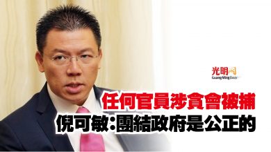 Photo of 任何官員涉貪會被捕  倪可敏：團結政府是公正的