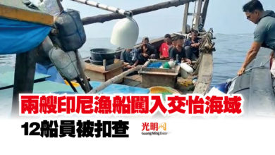 Photo of 兩艘印尼漁船闖入交怡海域  12船員被扣查