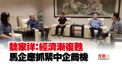 Photo of 魏家祥：經濟漸復甦  馬企應抓緊中企商機
