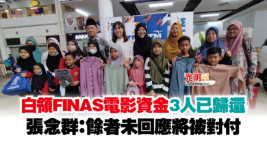Photo of 白領FINAS電影資金 3人已歸還  張念群：餘者未回應將被對付
