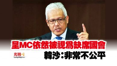 Photo of 呈MC依然被視為缺席國會 韓沙:非常不公平