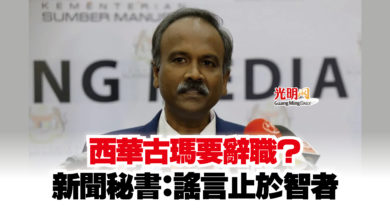 Photo of 西華古瑪要辭職？  新聞秘書：謠言止於智者