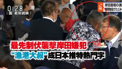 Photo of 最先制伏襲擊岸田嫌犯 “漁港大叔”成日本推特熱門字