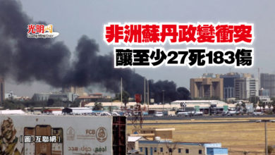 Photo of 非洲蘇丹政變衝突 釀至少27死183傷